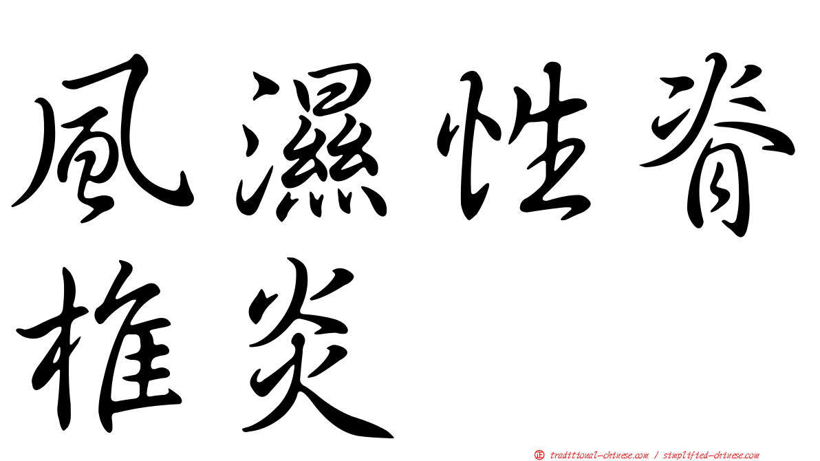 風濕性脊椎炎