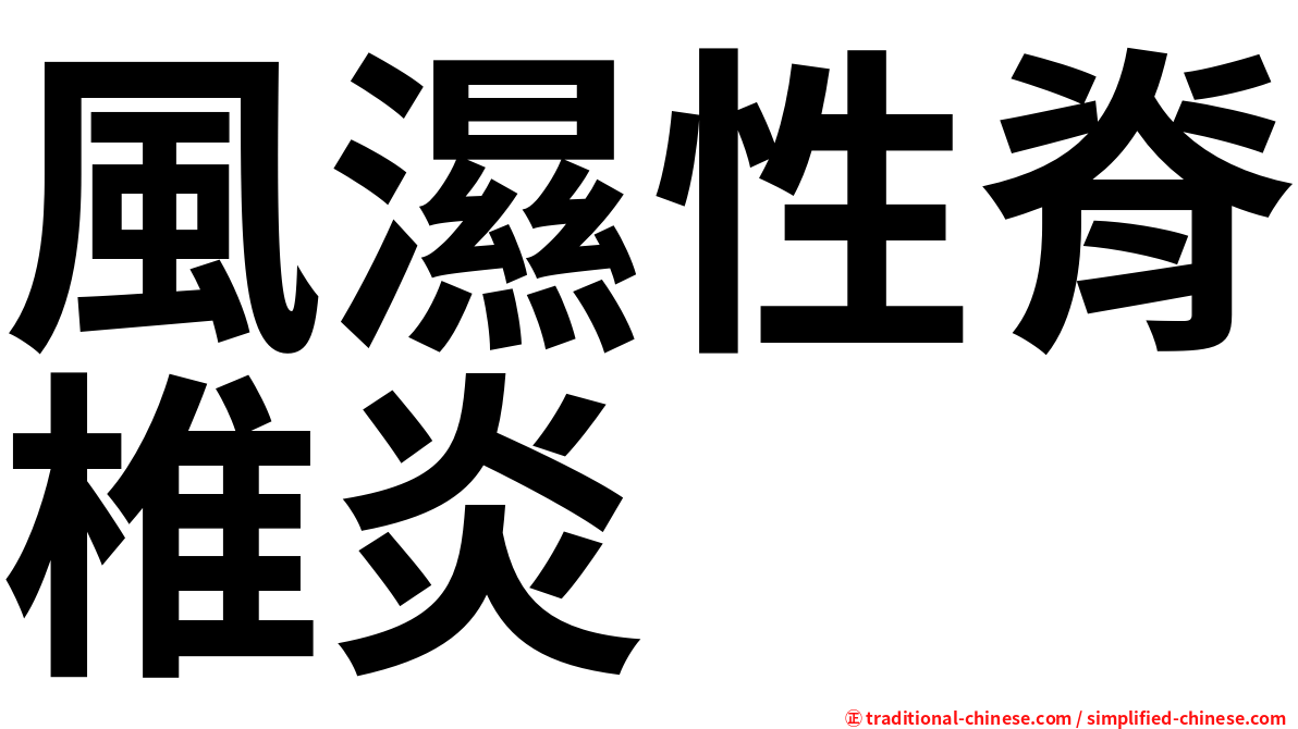 風濕性脊椎炎