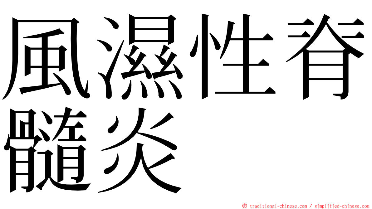 風濕性脊髓炎 ming font