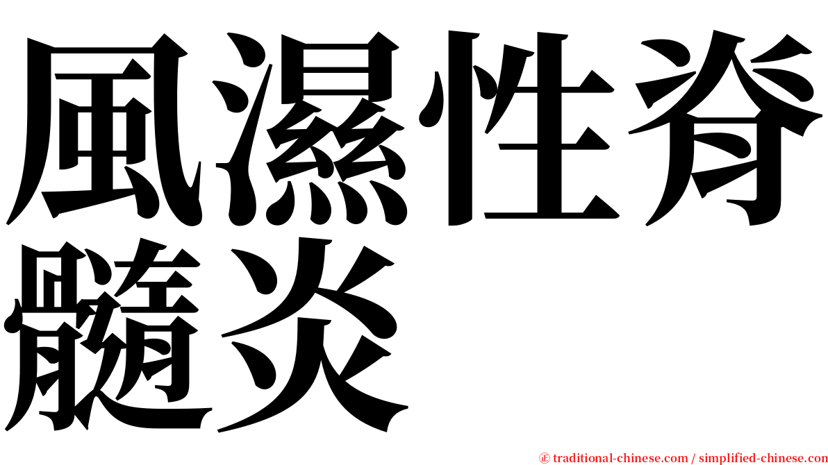 風濕性脊髓炎 serif font
