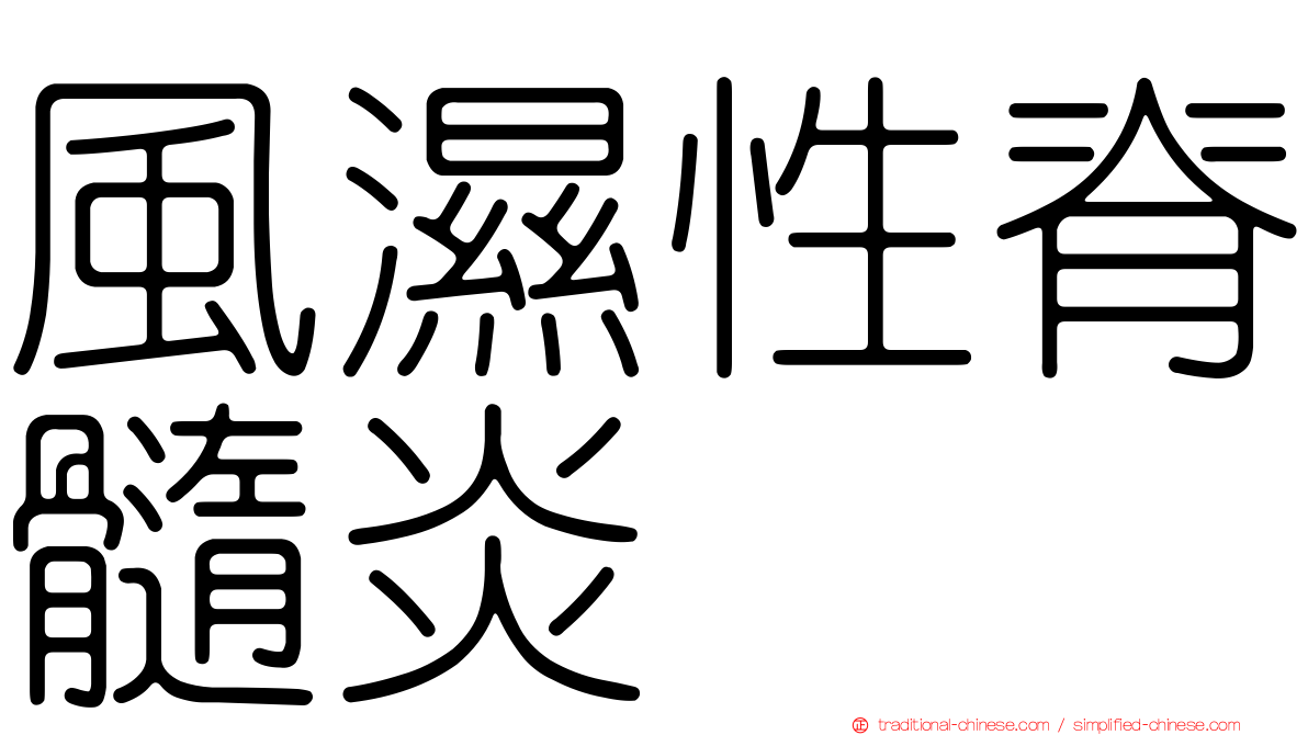 風濕性脊髓炎