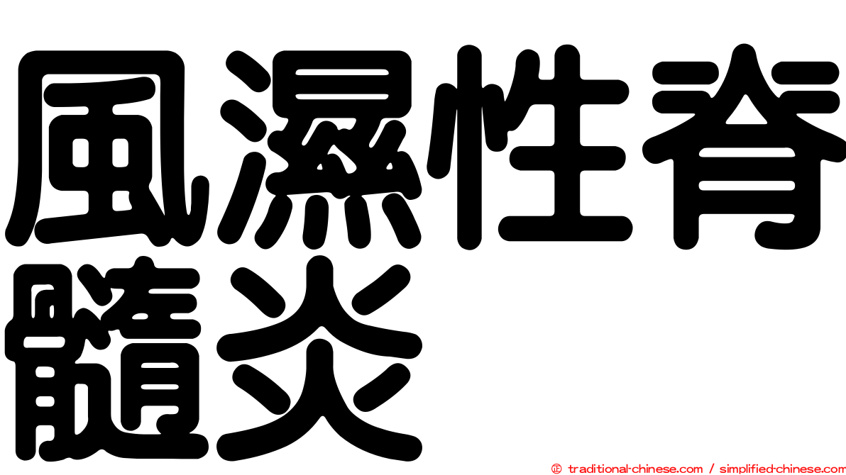 風濕性脊髓炎