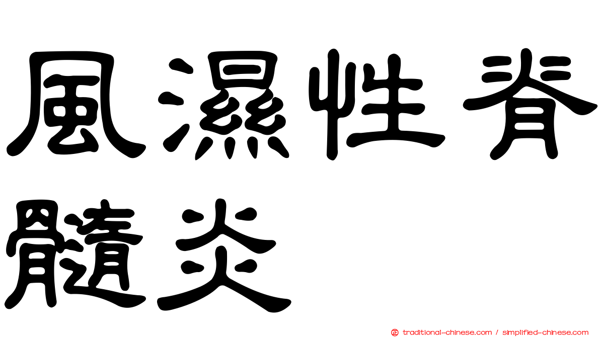 風濕性脊髓炎