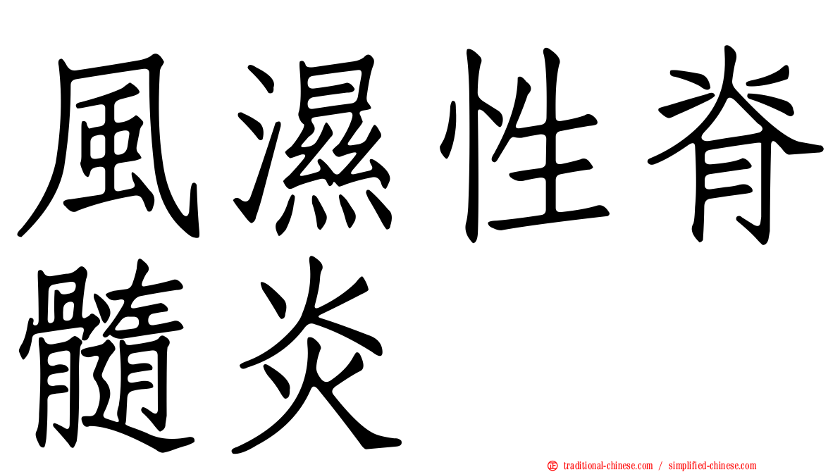 風濕性脊髓炎
