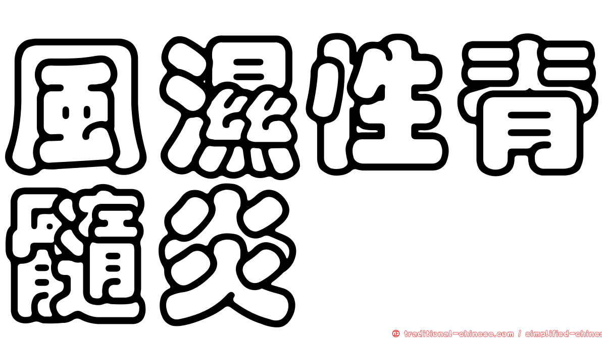 風濕性脊髓炎