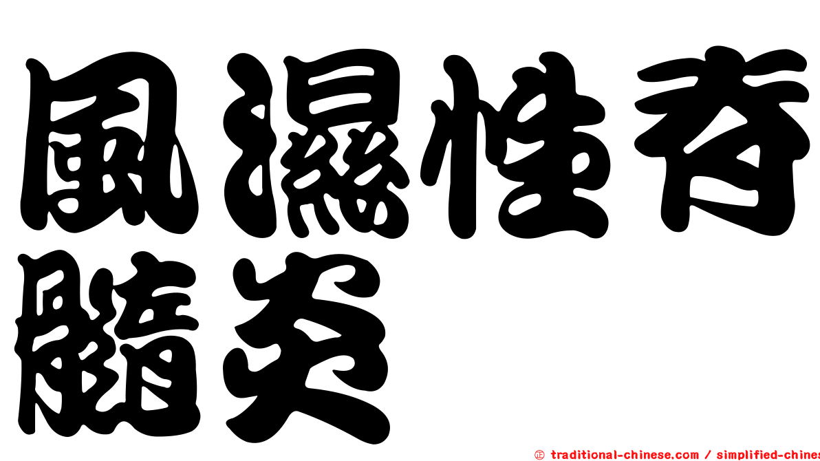 風濕性脊髓炎