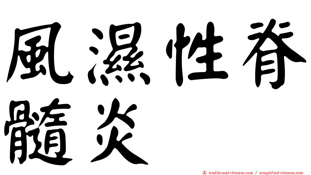 風濕性脊髓炎