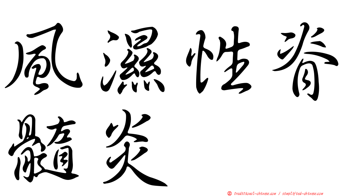 風濕性脊髓炎