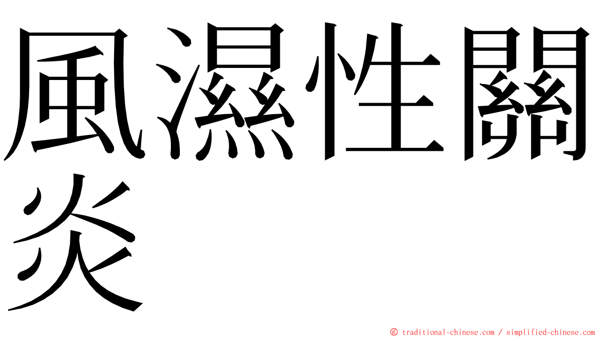 風濕性關炎 ming font