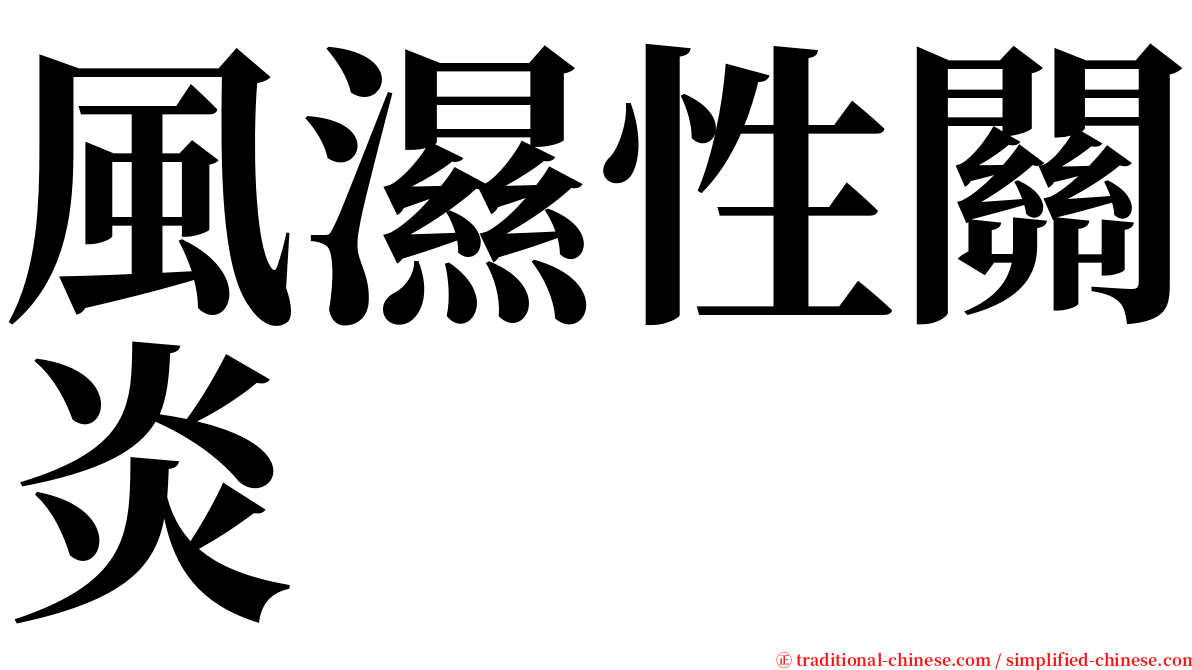 風濕性關炎 serif font