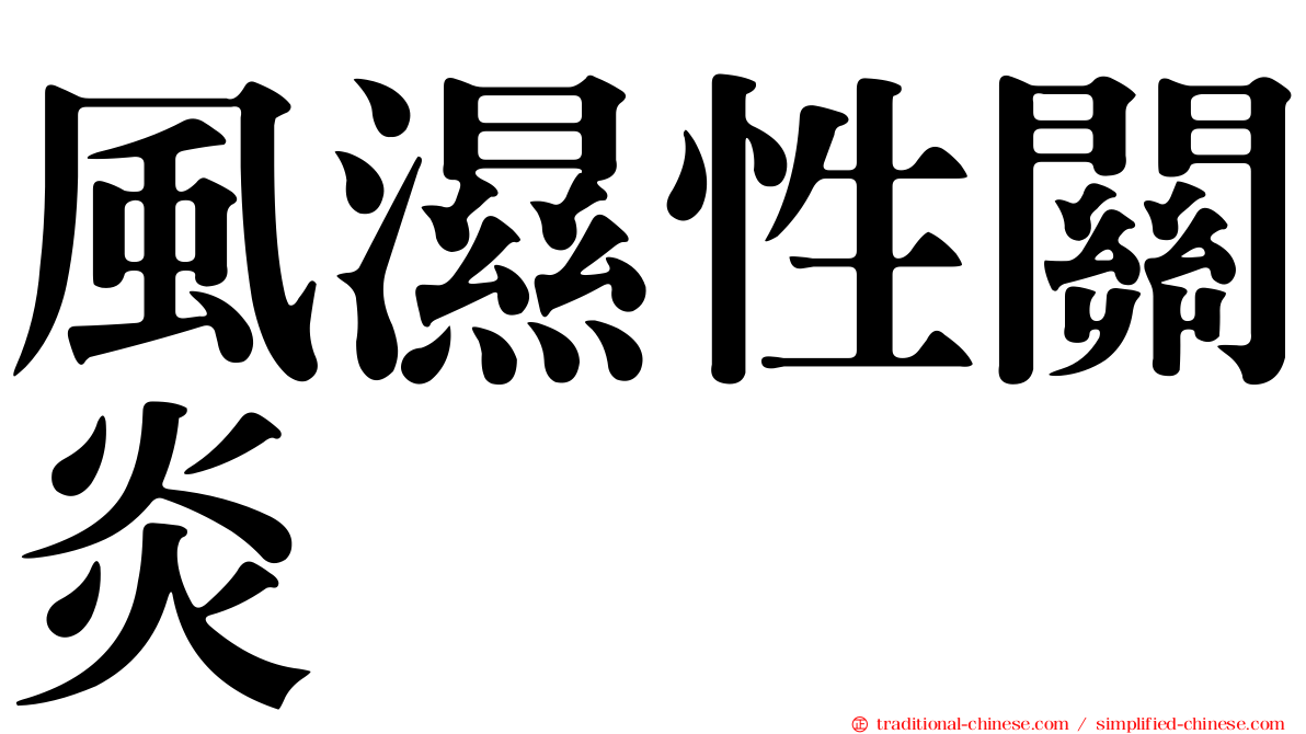 風濕性關炎