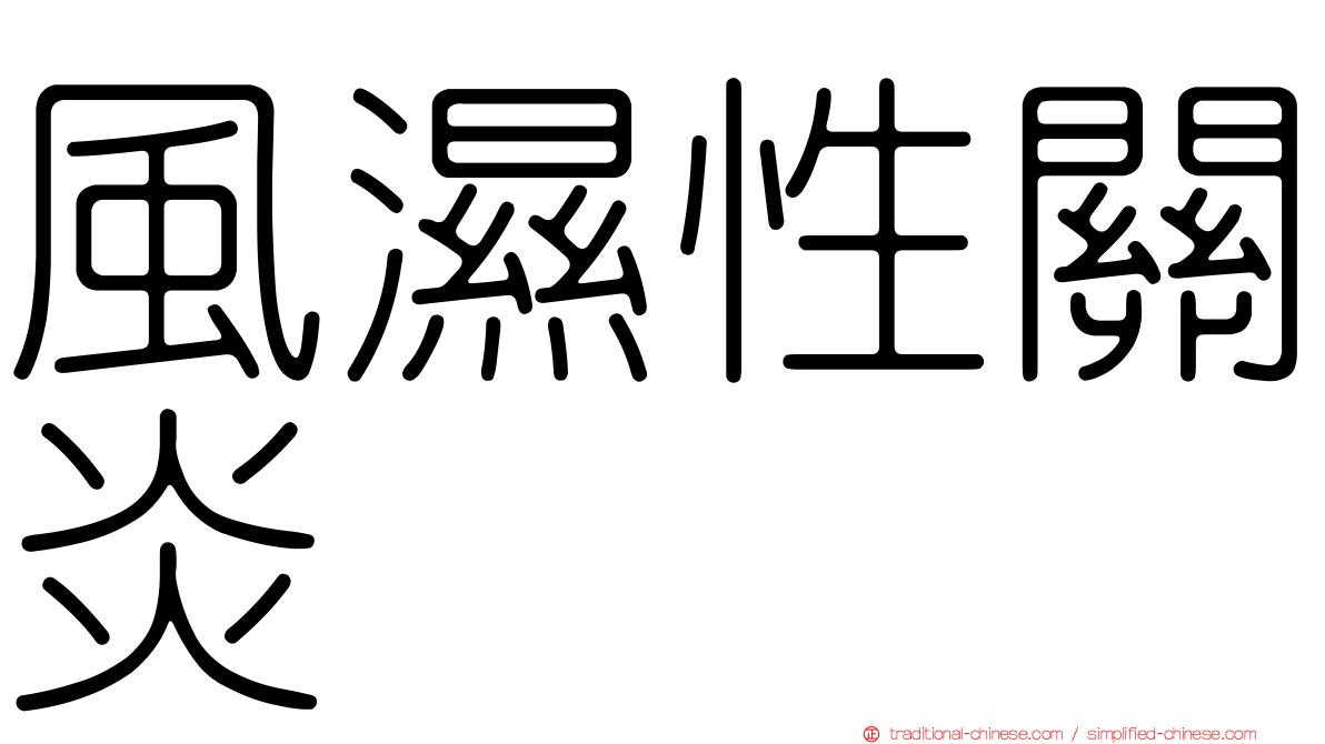 風濕性關炎