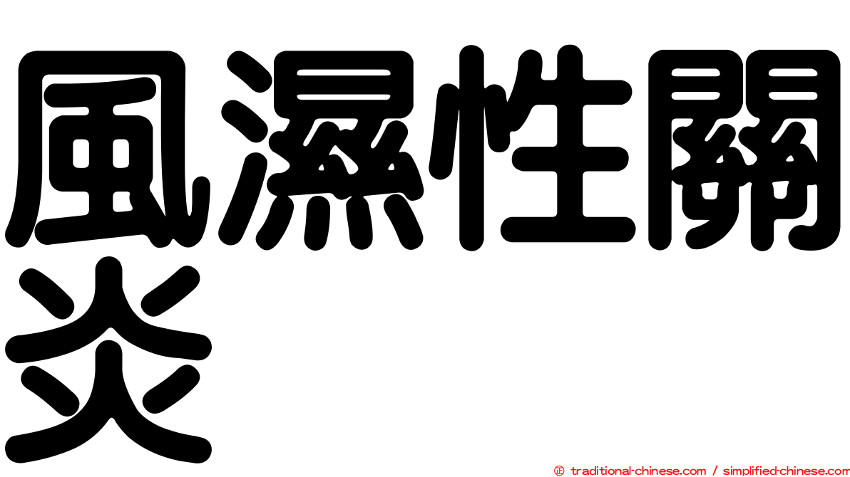 風濕性關炎