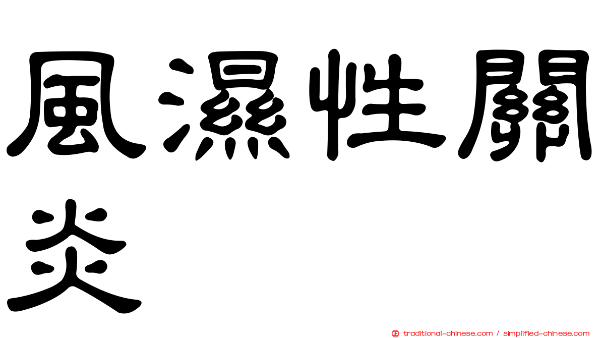 風濕性關炎