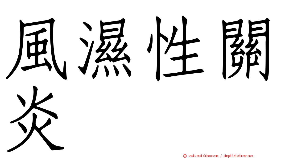 風濕性關炎