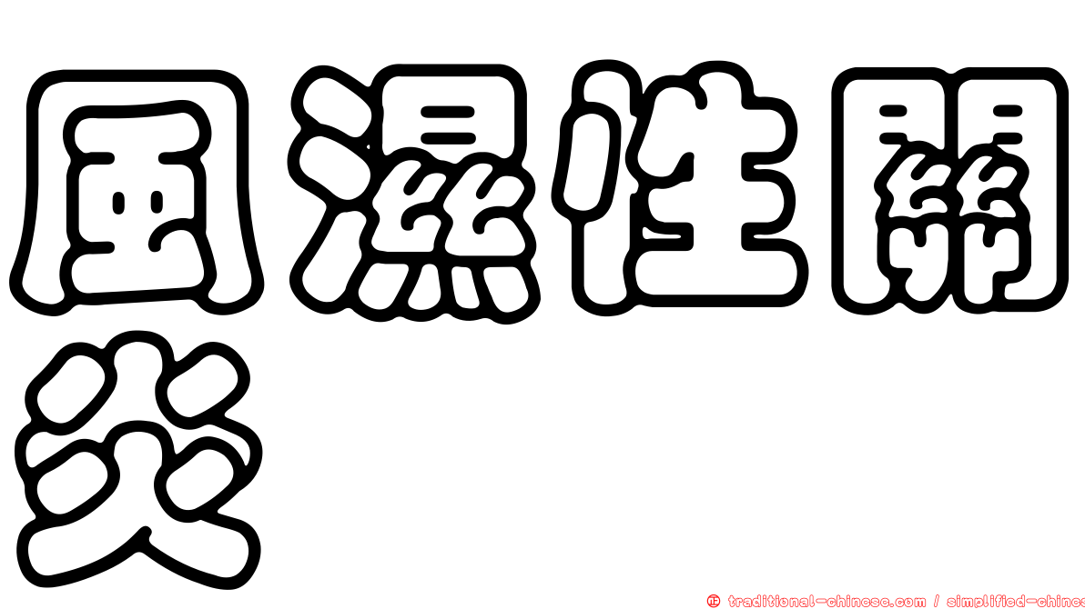 風濕性關炎
