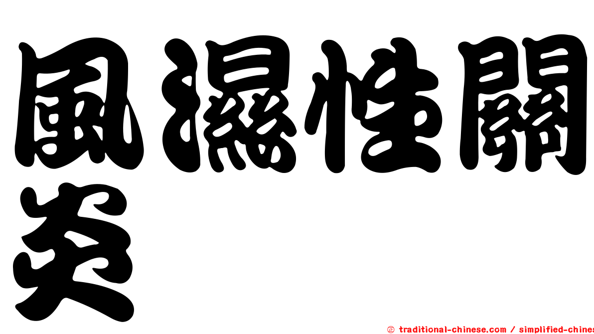 風濕性關炎
