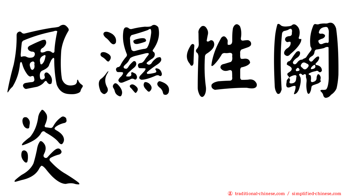 風濕性關炎