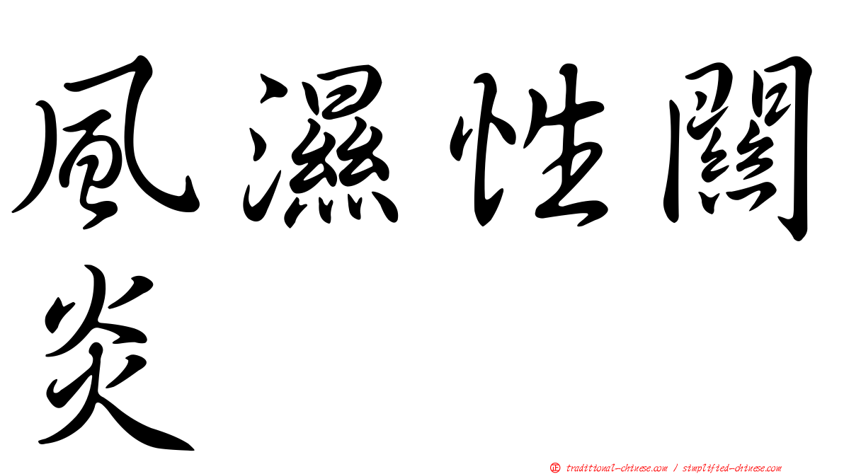 風濕性關炎