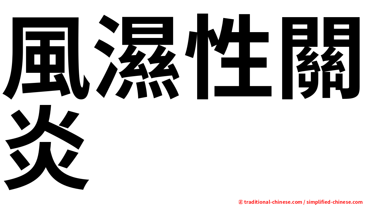 風濕性關炎