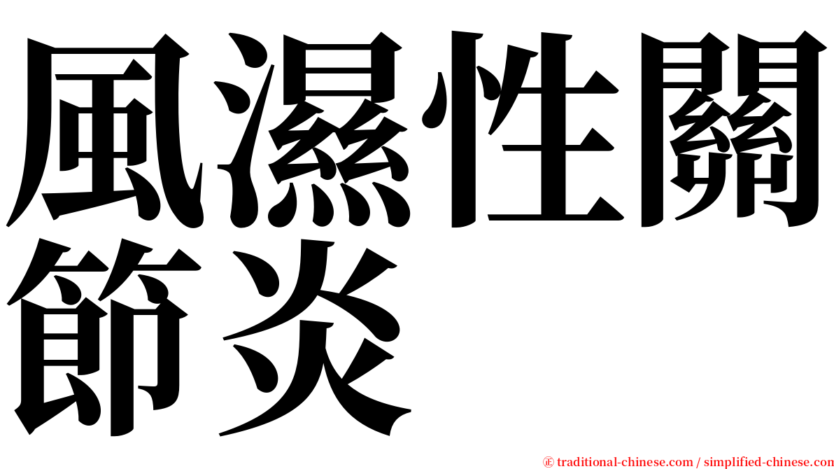 風濕性關節炎 serif font