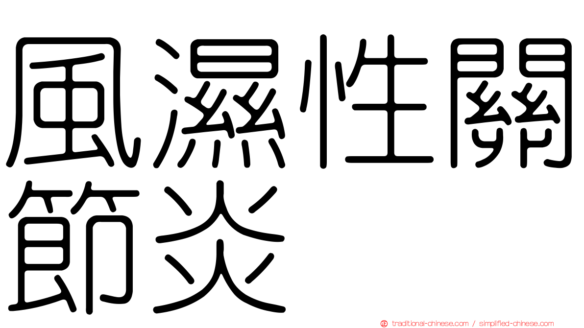 風濕性關節炎