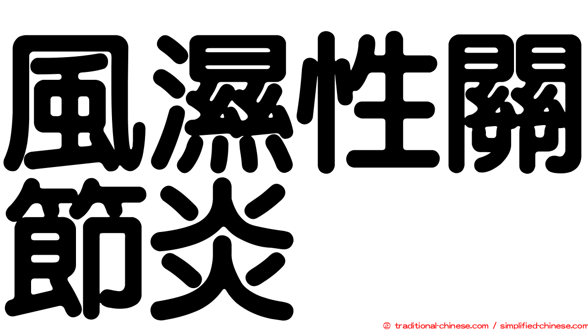 風濕性關節炎