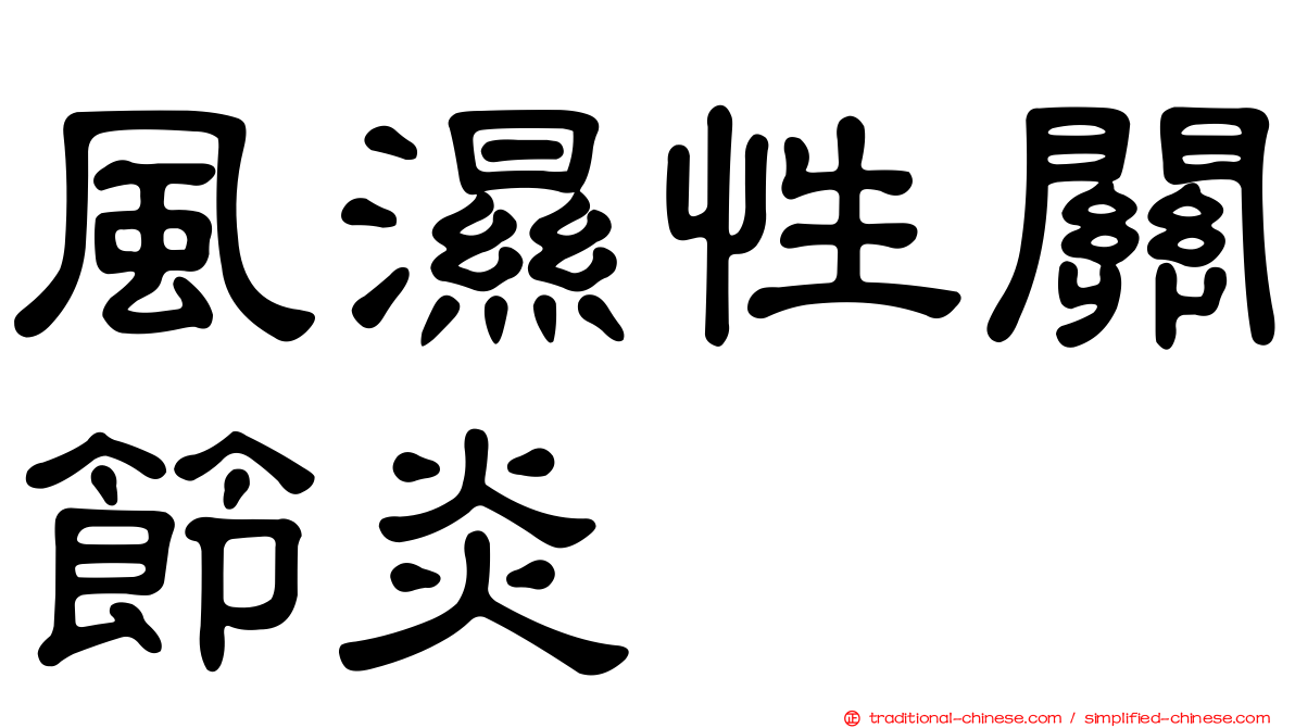 風濕性關節炎
