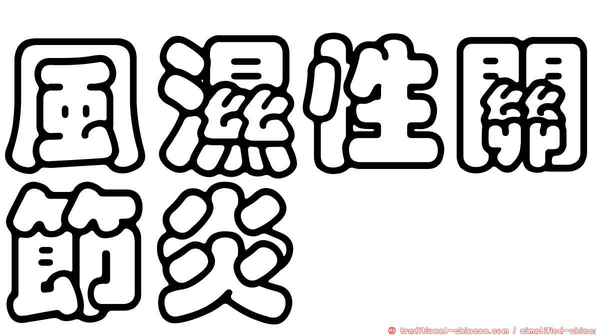 風濕性關節炎