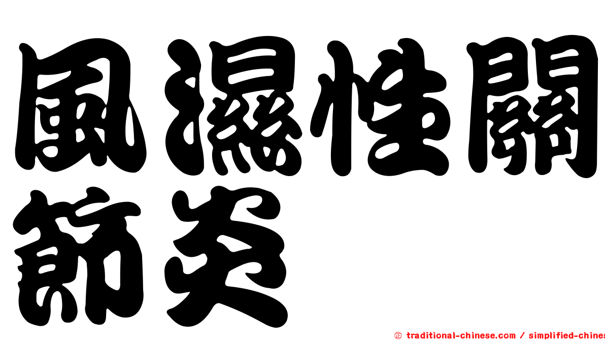 風濕性關節炎