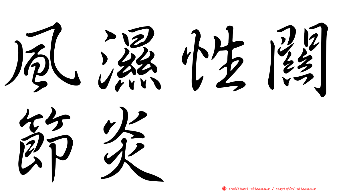 風濕性關節炎