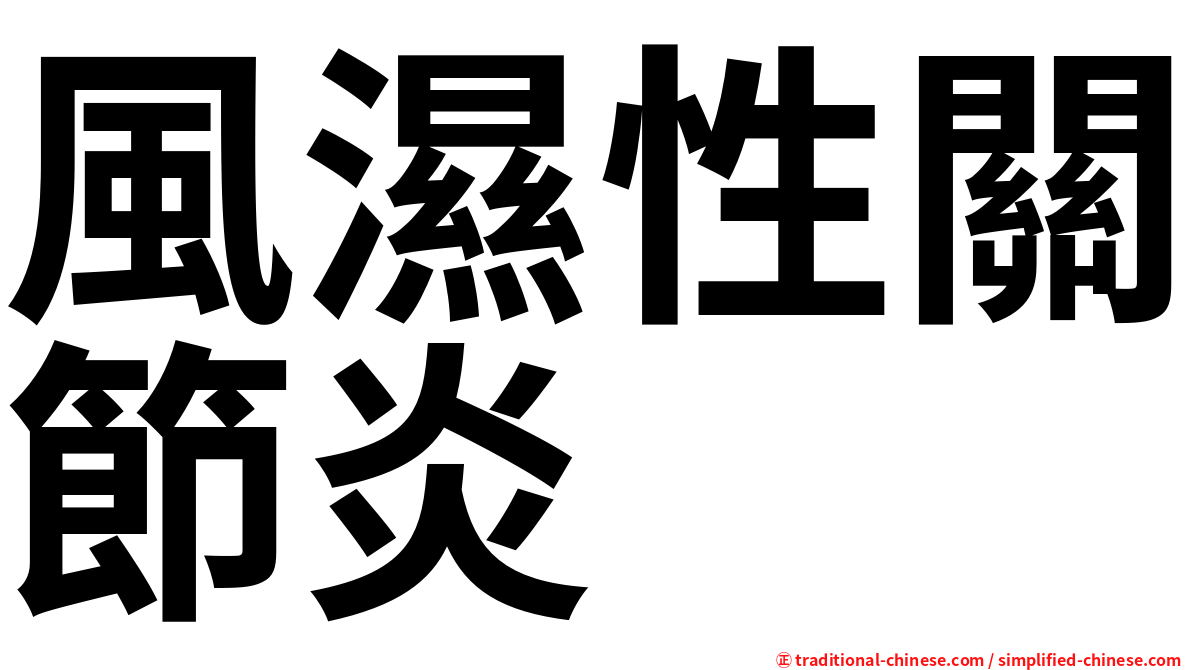 風濕性關節炎
