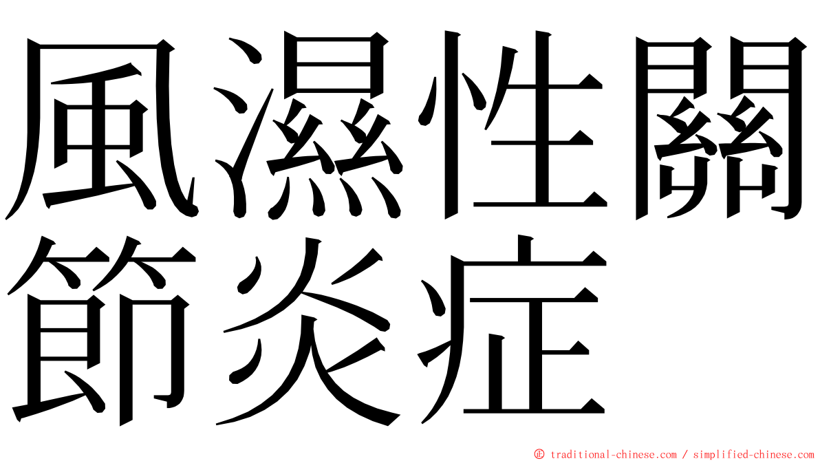 風濕性關節炎症 ming font