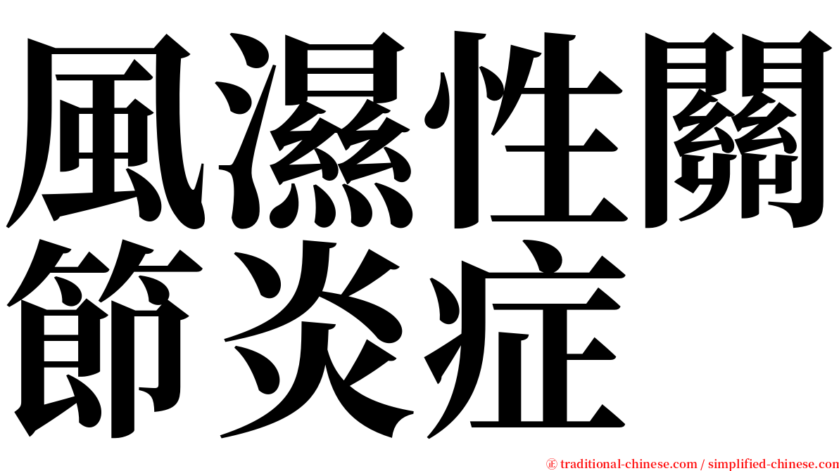 風濕性關節炎症 serif font