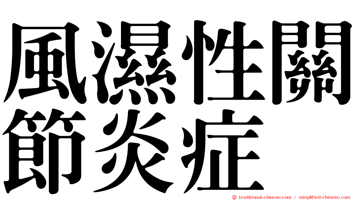風濕性關節炎症