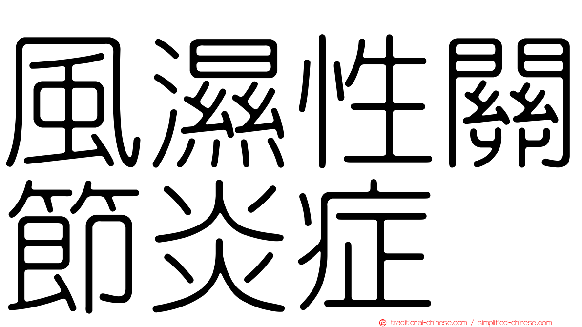 風濕性關節炎症