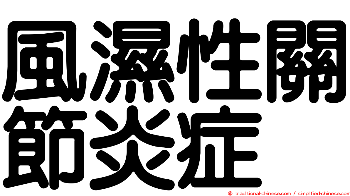風濕性關節炎症