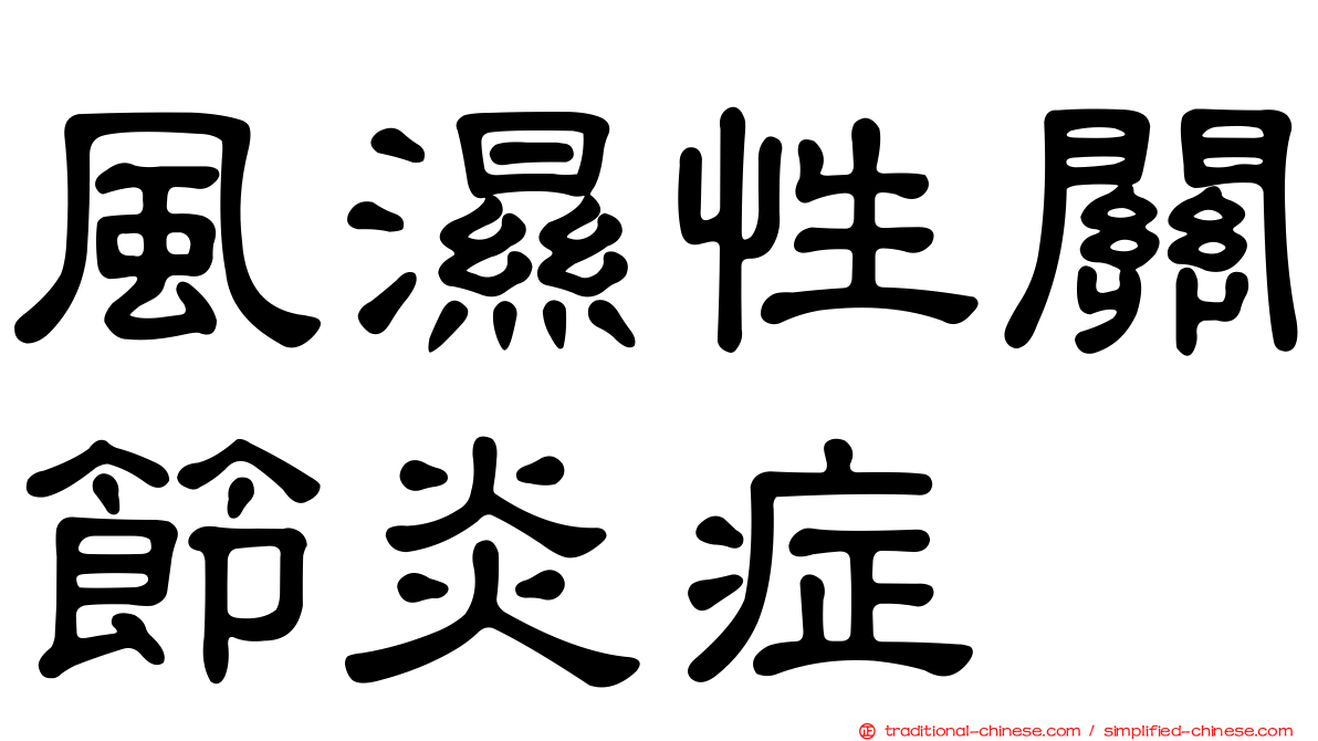 風濕性關節炎症