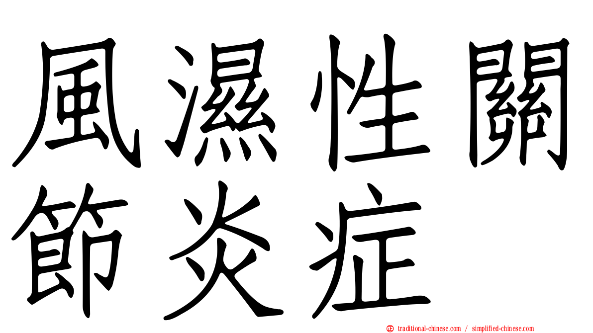 風濕性關節炎症