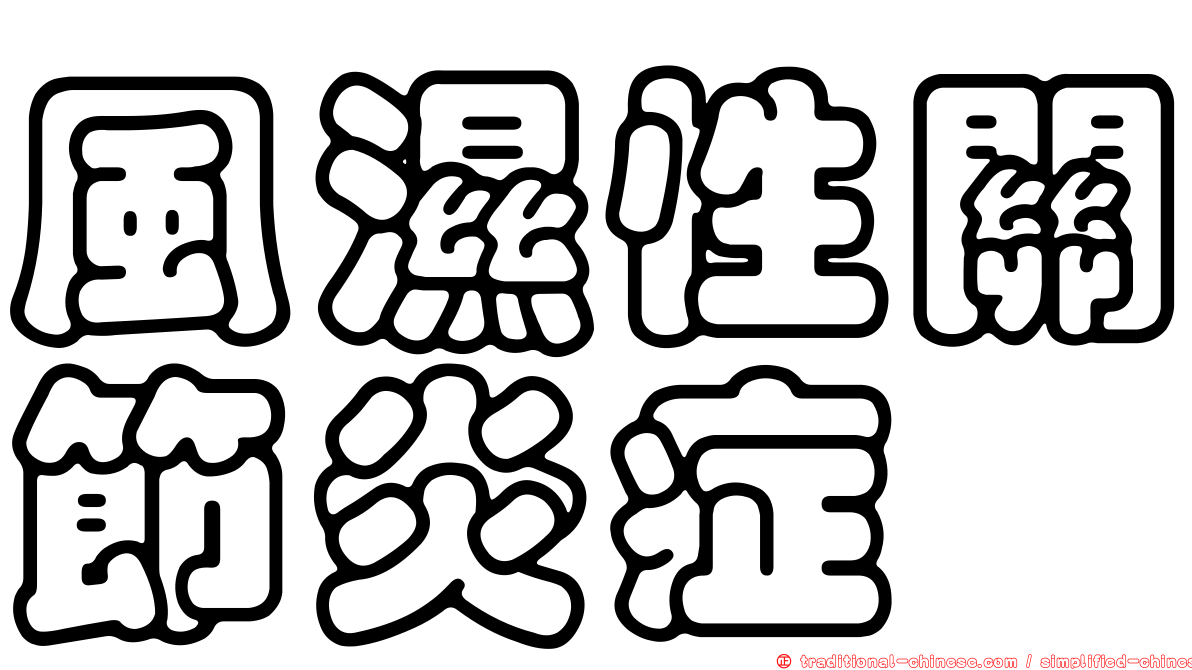 風濕性關節炎症