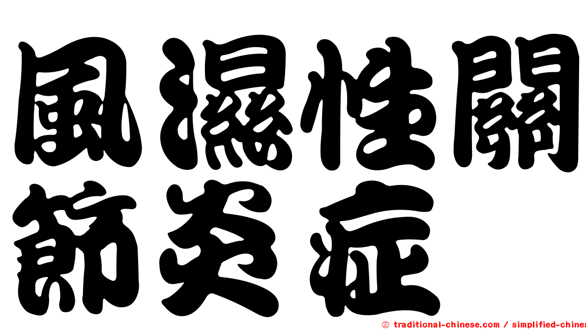 風濕性關節炎症