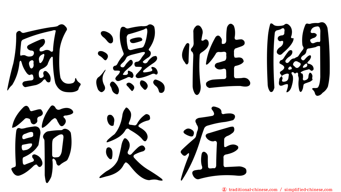 風濕性關節炎症