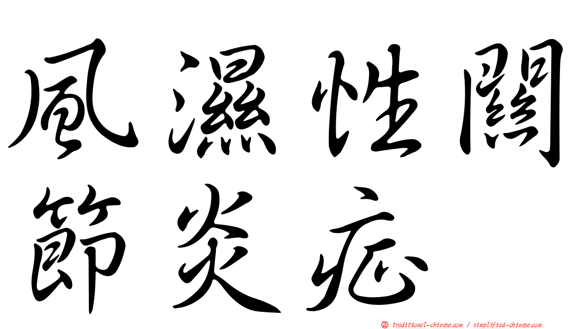 風濕性關節炎症