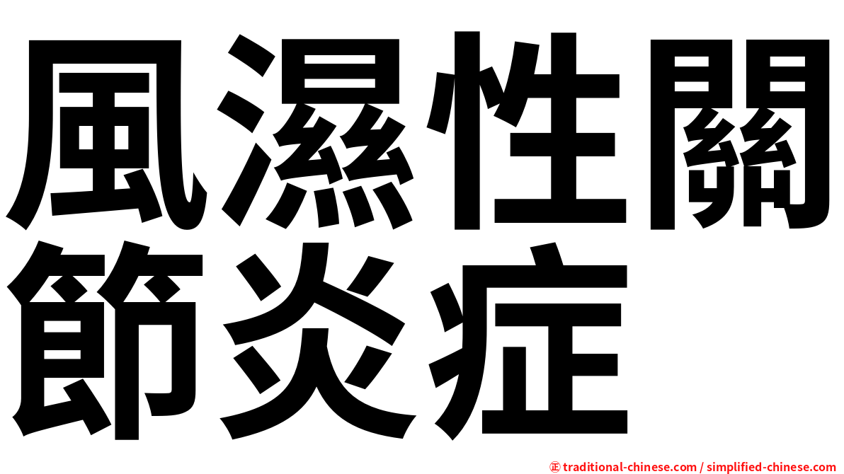 風濕性關節炎症