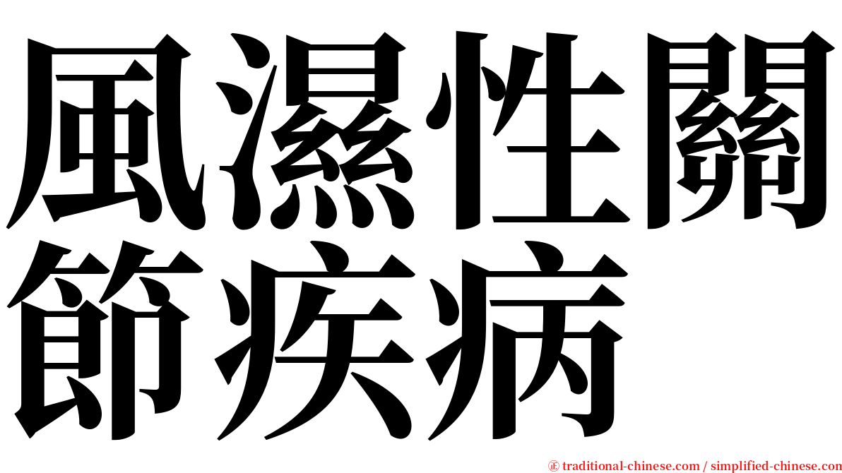 風濕性關節疾病 serif font