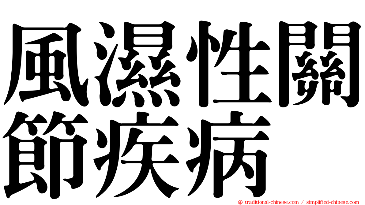 風濕性關節疾病