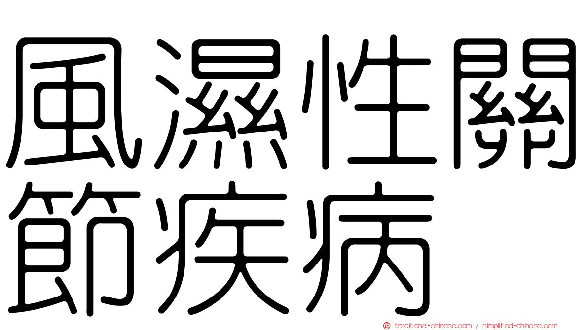 風濕性關節疾病