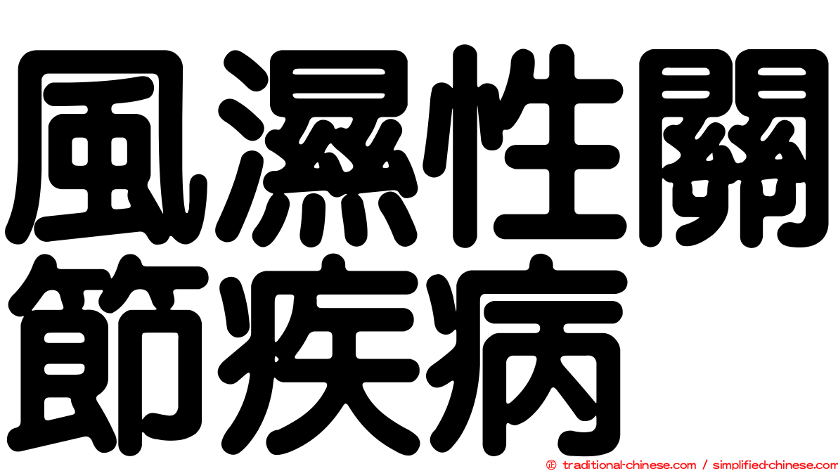 風濕性關節疾病