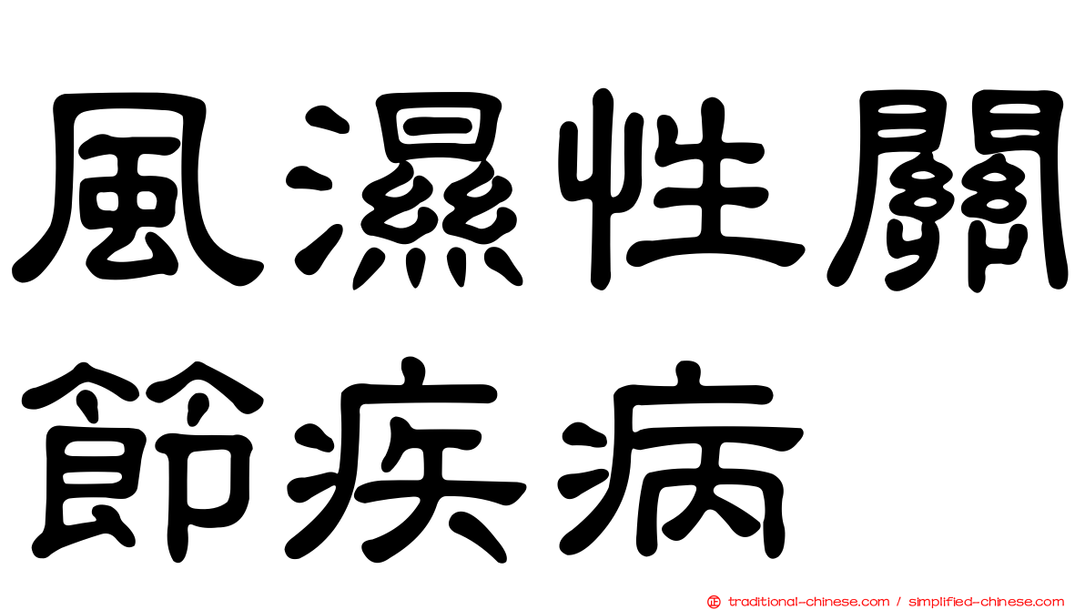風濕性關節疾病