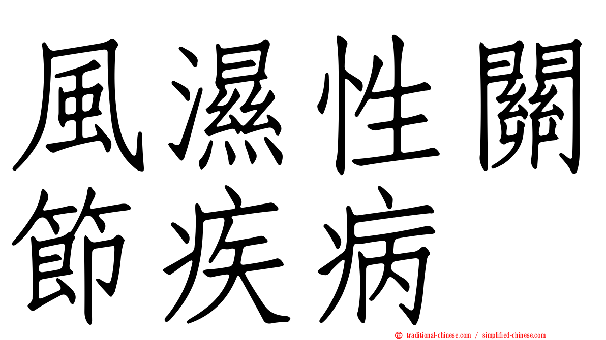 風濕性關節疾病